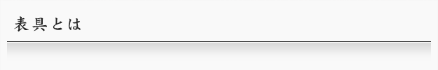 表具とは