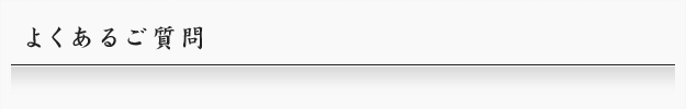 よくある質問