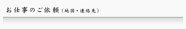 お仕事のご依頼