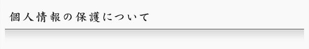 個人情報の保護について